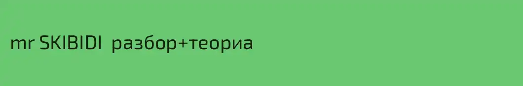 mr SKIBIDI  разбор+теориа